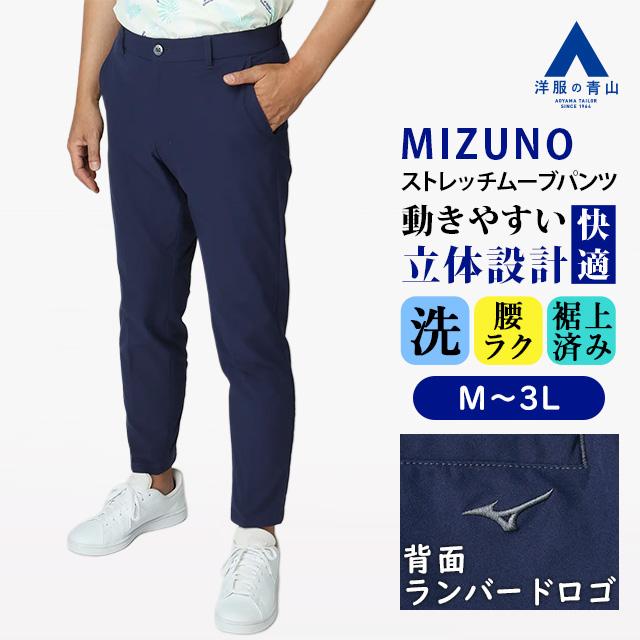 UVU トレーニングボトムス 青 AOYAMA 【洋服の青山】MIZUNO ミズノ 裾上げ済み ストレッチムーブ