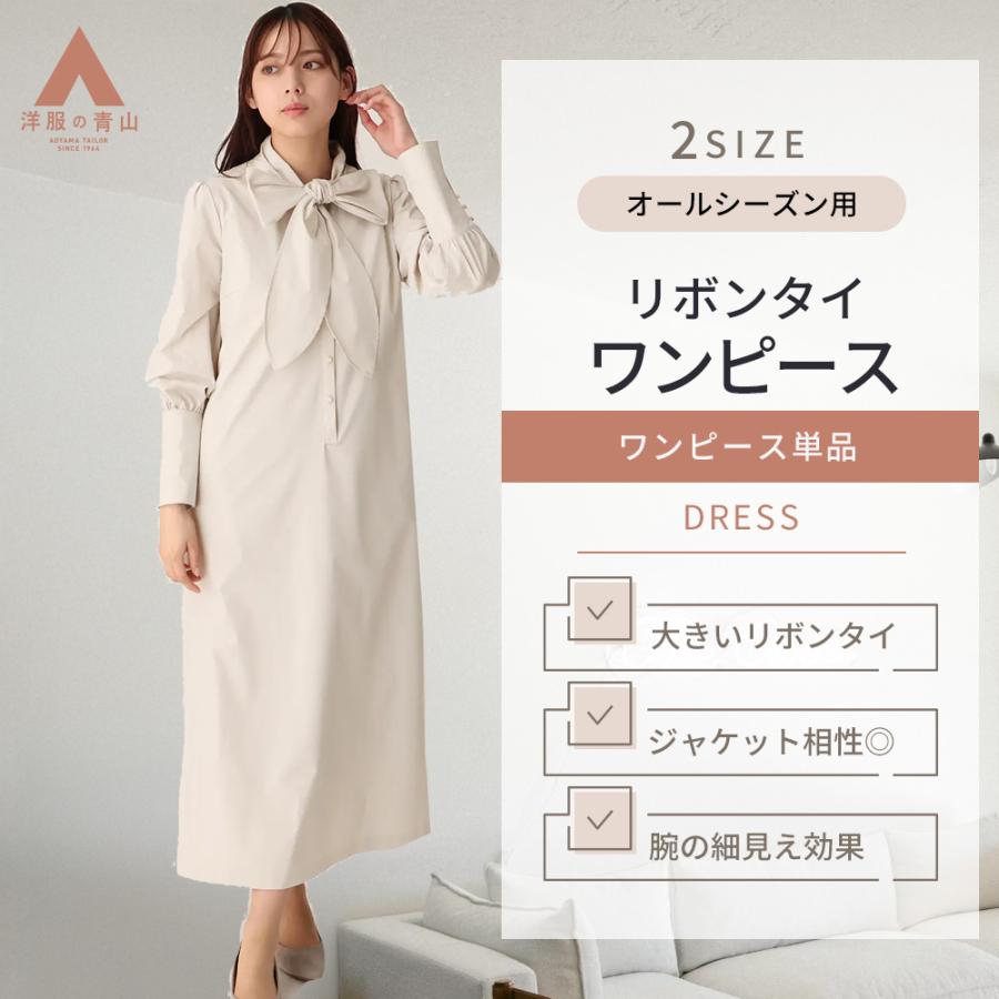 AOYAMA 【洋服の青山】リボンワンピース レディース 長袖 フロント