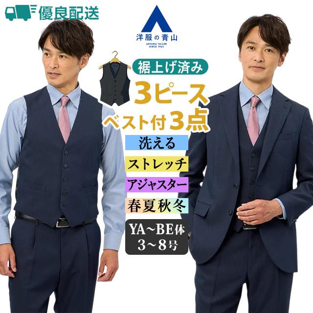 AOYAMA 【洋服の青山】裾上げ済み 3ピース スーツ メンズ 春夏秋冬