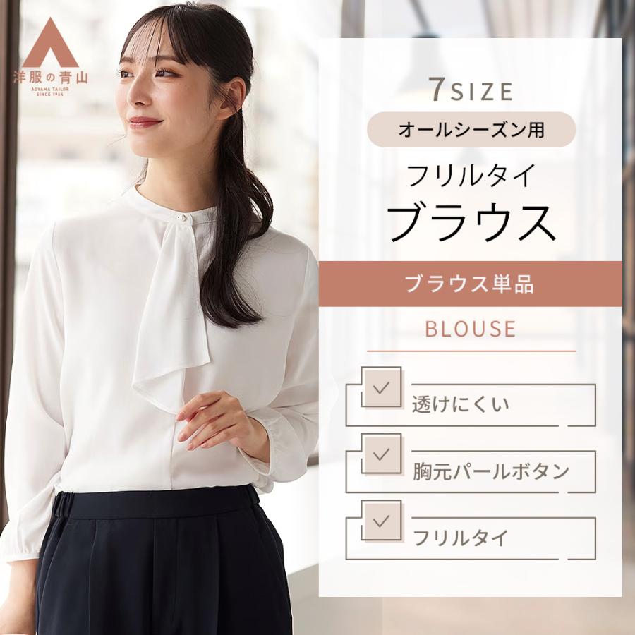 AOYAMA 【洋服の青山】《最短当日発送》フリルタイブラウス 長袖