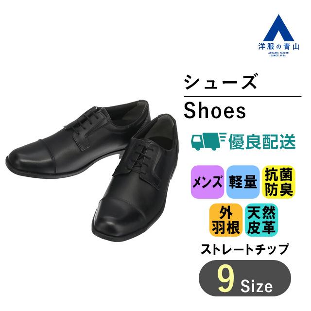 洋服の青山】ビジネスシューズ メンズ ブラック 黒 ストレートチップ