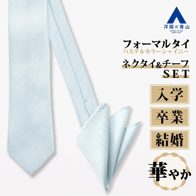 洋服の青山 結婚式セット（ベスト・ポケットチーフ・ネクタイ・ネクタイピン） AOYAMA 【洋服の青山】《最短当日発送》チーフ付き カラーフォーマル