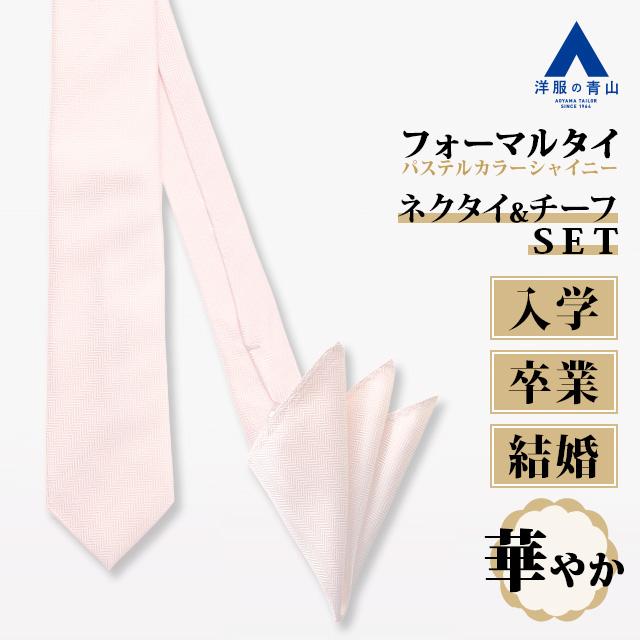 AOYAMA 【洋服の青山】チーフ付き カラーフォーマルタイ ネクタイ