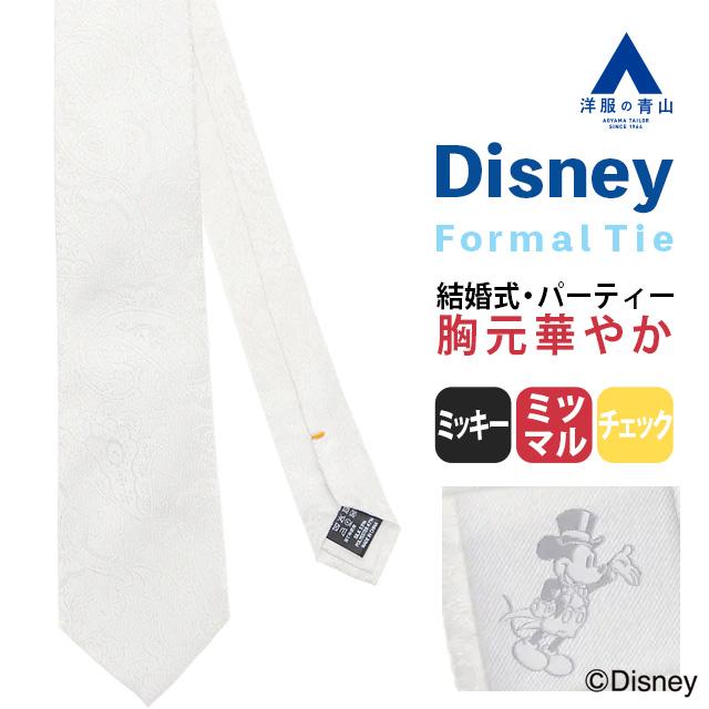 AOYAMA 【洋服の青山】Disney ディズニー フォーマルタイ セレモニー