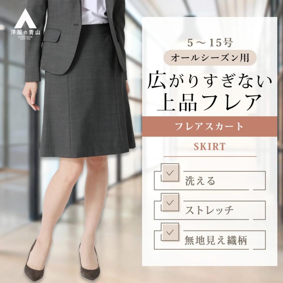 AOYAMA 【洋服の青山】セットアップ可 台形フレアスカート ひざ丈 膝丈