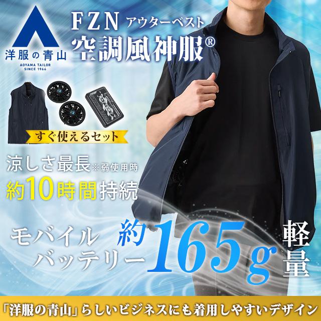 AOYAMA 【洋服の青山】猛暑対策 空調風神服 空調ウェアアウターベスト