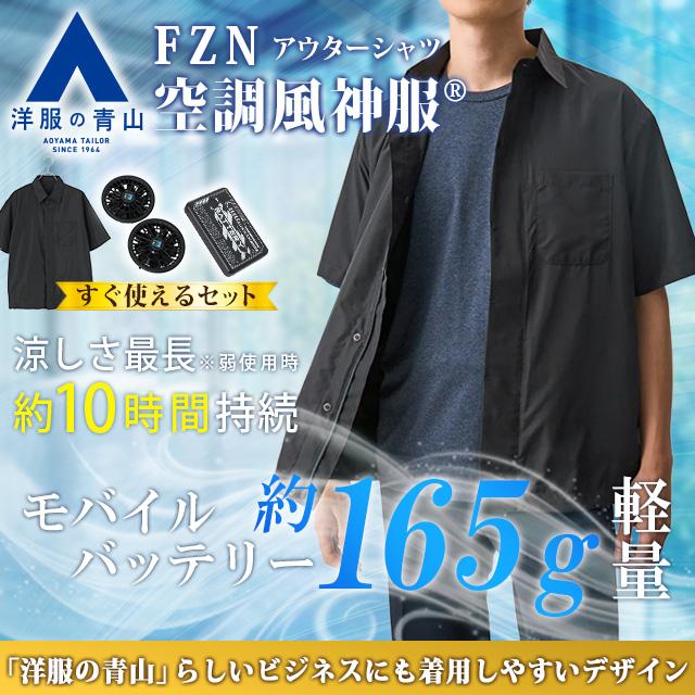 AOYAMA 【洋服の青山】猛暑対策 空調風神服 空調ウェア半袖シャツ