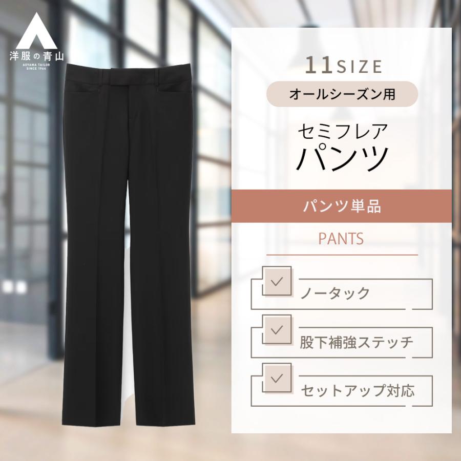 AOYAMA 【洋服の青山】セット着用可 レディース セミフレアパンツ