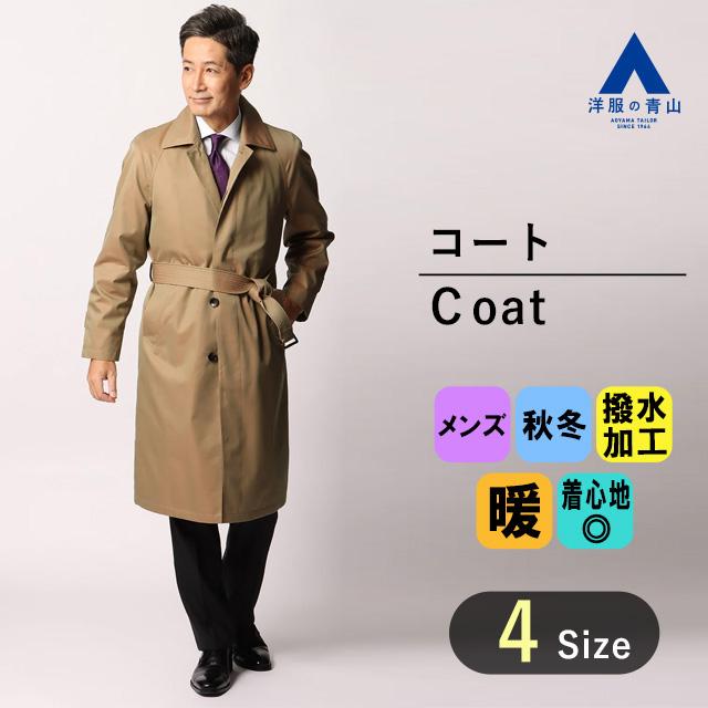 AOYAMA 【洋服の青山】メンズ コート アウター 秋冬用 ベージュ AOYAMA 【洋服の青山】メンズ コート アウター 秋冬用 ベージュ
