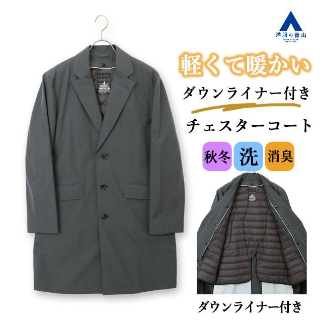 AOYAMA 【洋服の青山】暖かい ダウンライナー付き チェスターコート