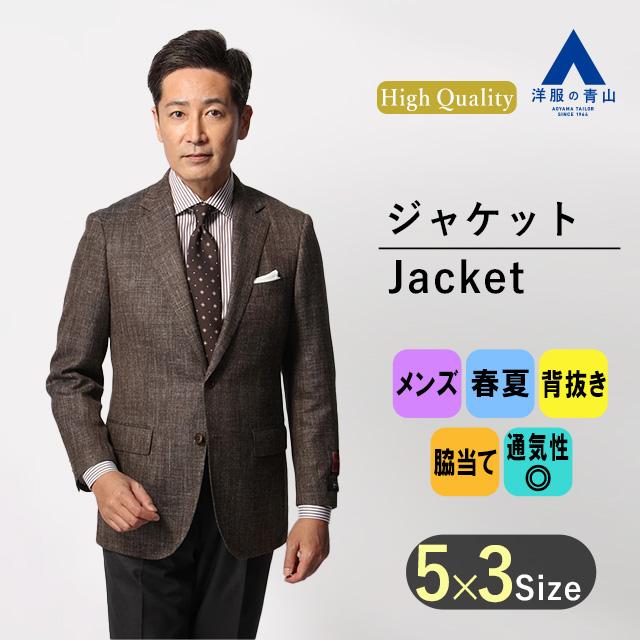 AOYAMA 【洋服の青山】メンズ ジャケット 春夏用 ブラウン系 