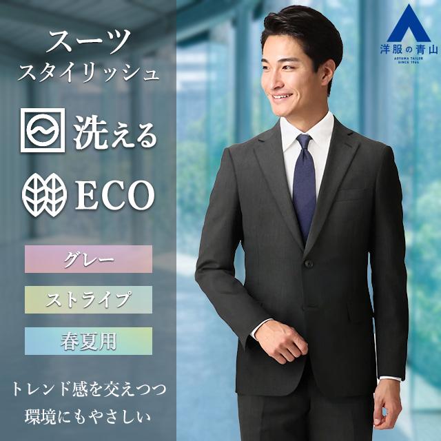 AOYAMA 【洋服の青山】春夏 グレー系 スタイリッシュスーツ