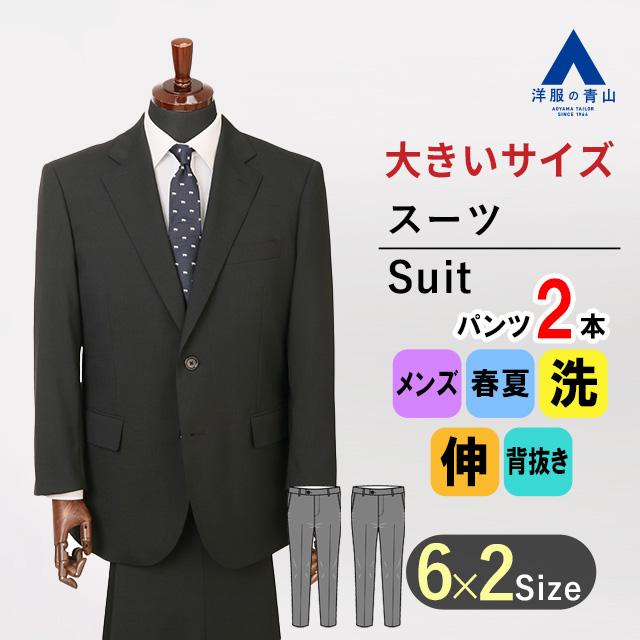 AOYAMA 【洋服の青山】大きいサイズ ツーパンツ スーツ 春夏 メンズ 