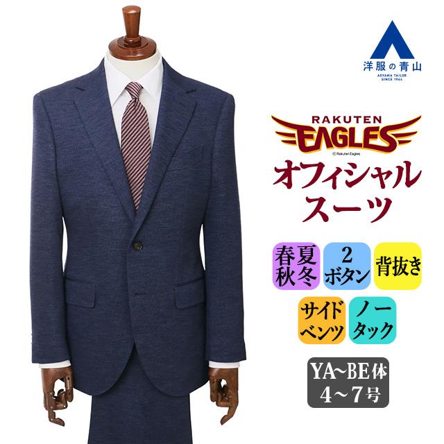 [美品]HILTON 背抜きAB7 ネイビースーツ 楽天イーグルスオフィシャル AOYAMA 【洋服の青山】東北楽天ゴールデンイーグルスモデル プレミアム