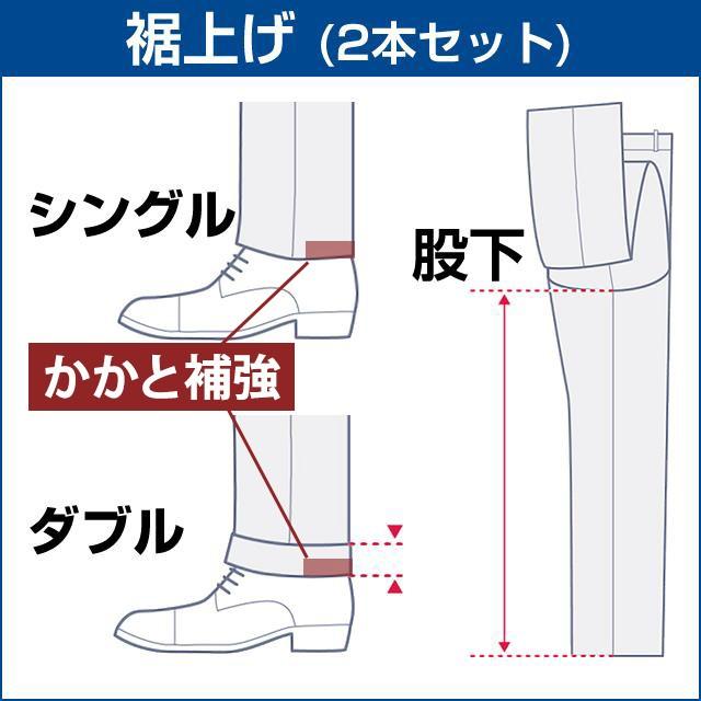 【洋服の青山】【裾上げチケット（ツーパンツ）】スーツお裾上げ（パンツ２本分）  すそあげ メンズ ストレッチ 安い 20代 30代 40代 50代 入学式 おしゃれ｜y-aoyama