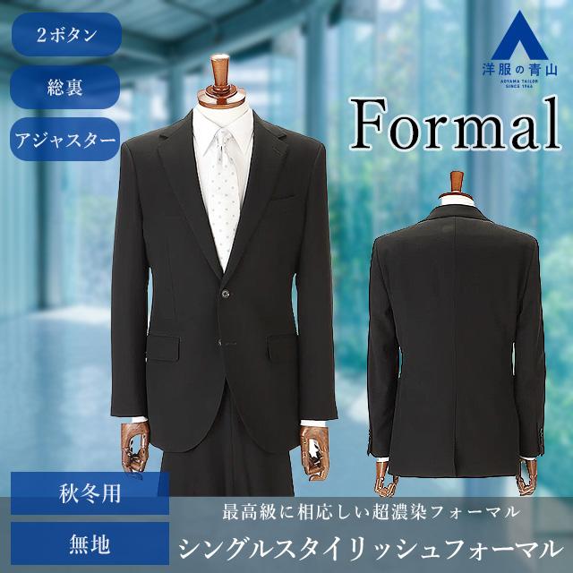 【洋服の青山】濃染加工 礼服 メンズ スリム 秋冬用 ウール100% シングル 2ボタン 総裏 センターベント アジャスター付き ブラックフォーマルの画像