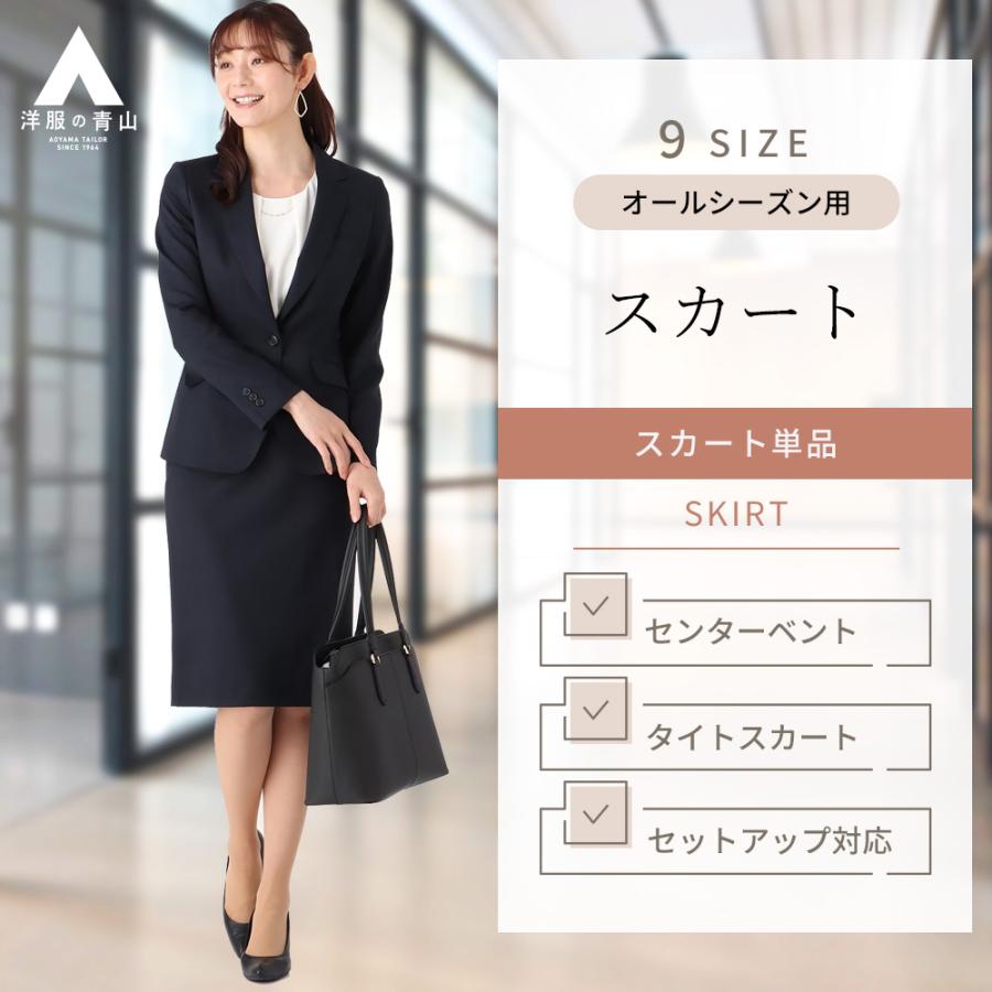 AOYAMA 【洋服の青山】セットアップ可 タイトスカート AOYAMA 【洋服の青山】セットアップ可 タイトスカート