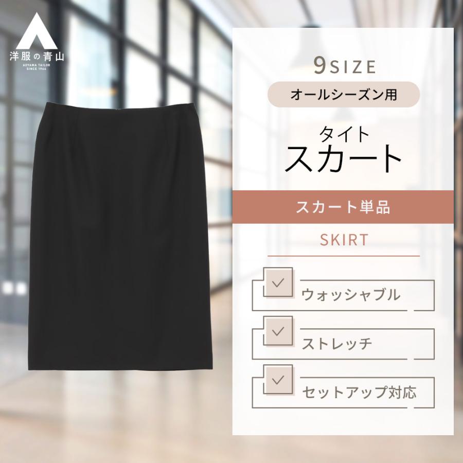 洋服の青山】セットアップ着用可 タイトスカート レディース オール  
