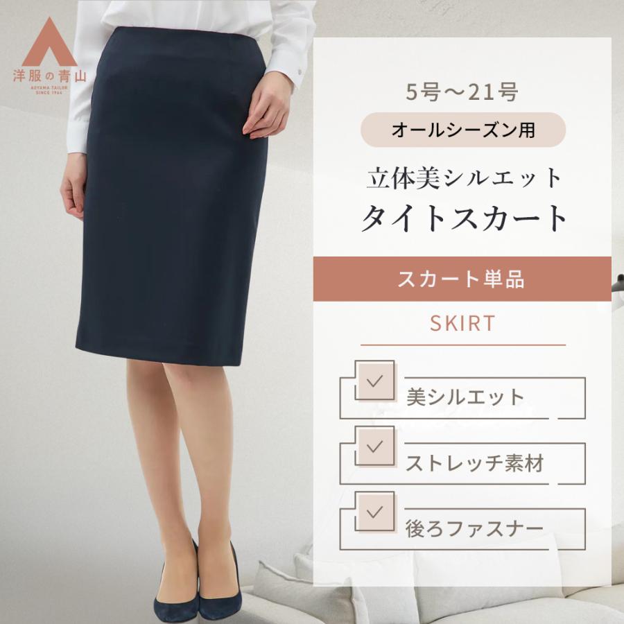 AOYAMA 【洋服の青山】タイトスカート ウール ストレッチ ひざ丈