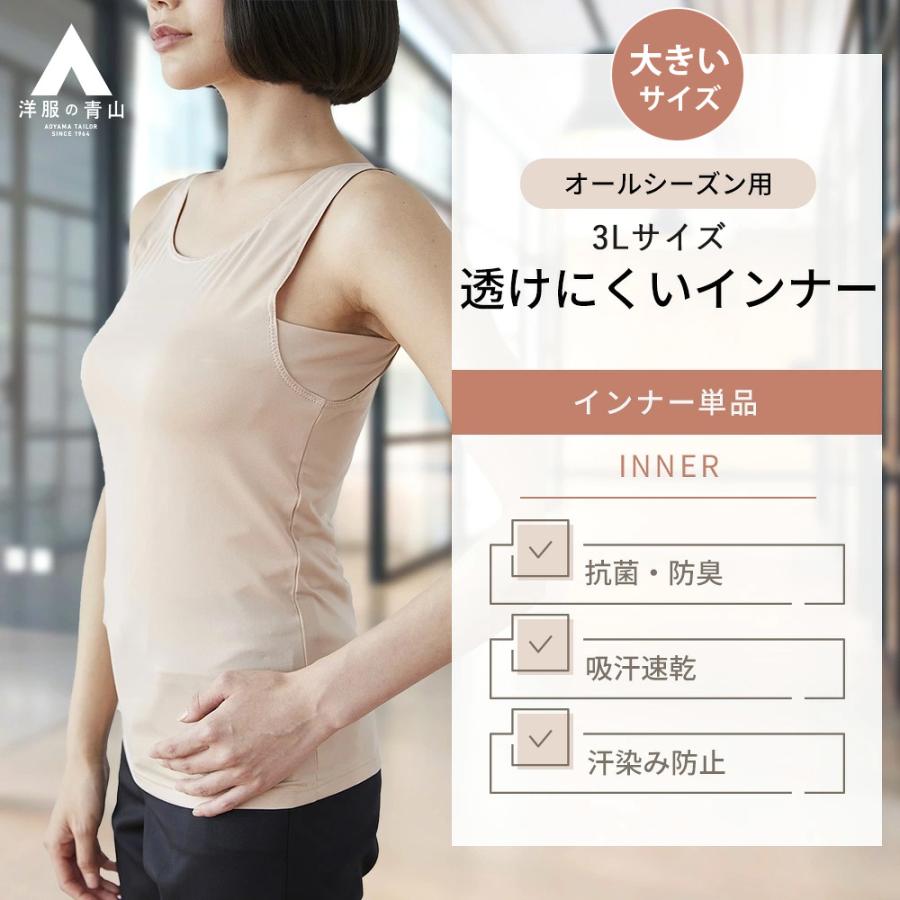 AOYAMA 【洋服の青山】《最短当日発送》《3Lサイズ》透けない インナー