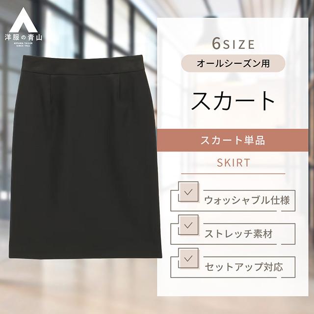 洋服の青山】リクルートスーツ 就活スーツ《タイトスカート》 ひざ丈  
