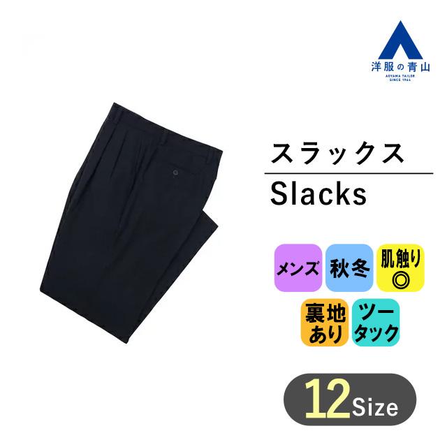 洋服の青山】大きいサイズ スラックス 秋冬 標準体 ネイビー メンズ 