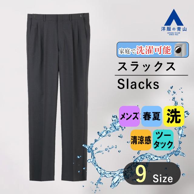 AOYAMA 【洋服の青山】涼しい スラックス メンズ ゆったり レギュラー