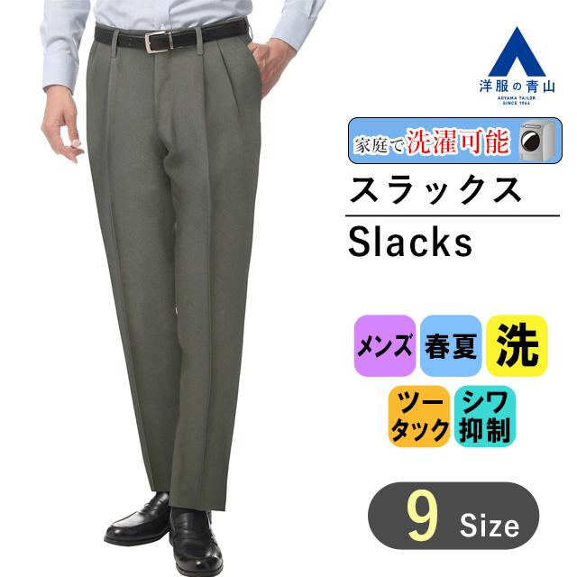 AOYAMA 【洋服の青山】アイロン簡単 洗える メンズ スラックス 春夏