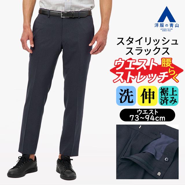 AOYAMA 【洋服の青山】裾上げ済み 洗える スラックス メンズ 春夏