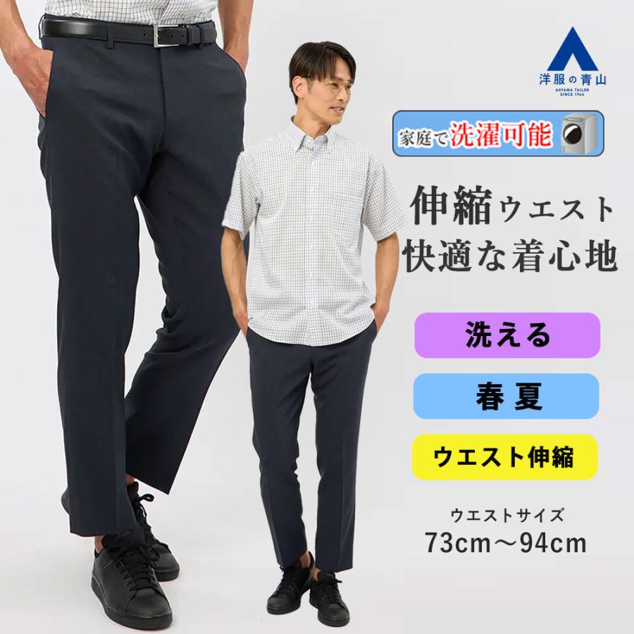 AOYAMA 【洋服の青山】裾上げ済み 洗える スラックス メンズ 春夏