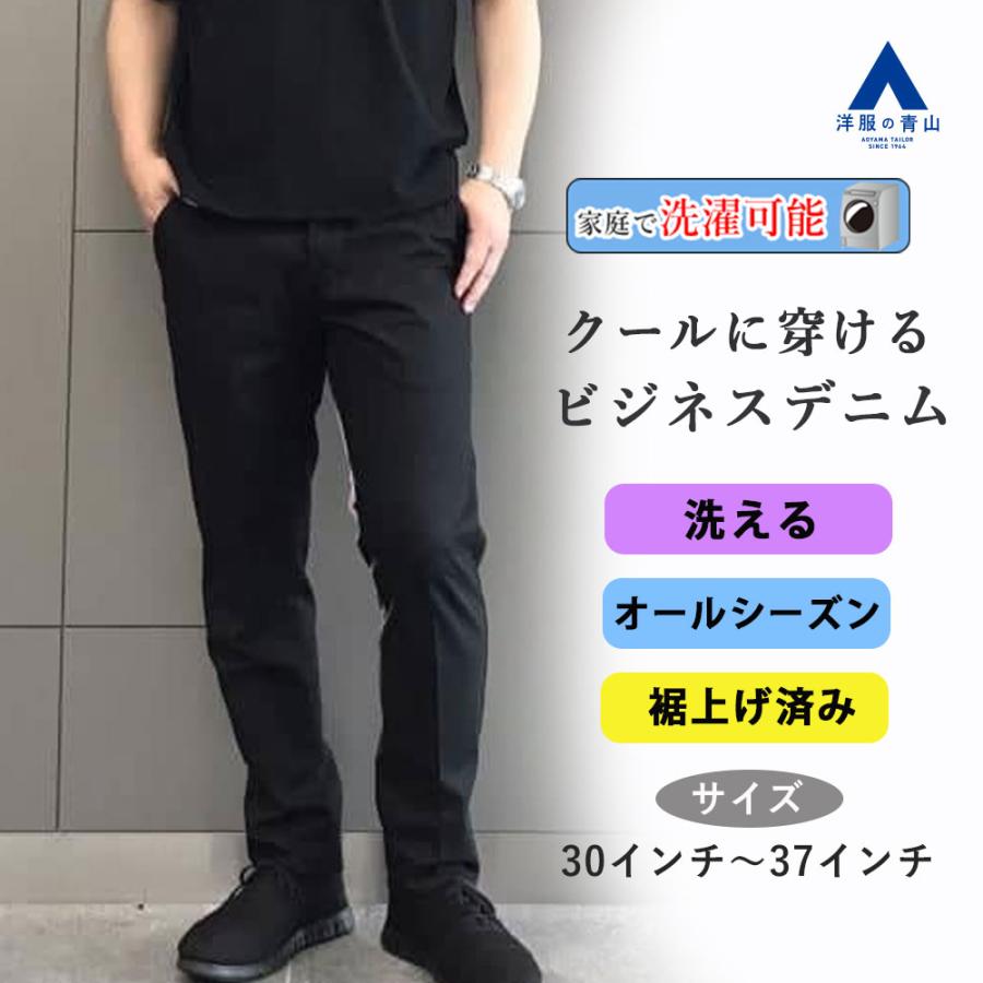 AOYAMA 【洋服の青山】裾上げ済み 洗える ビジネスデニム メンズ 春夏