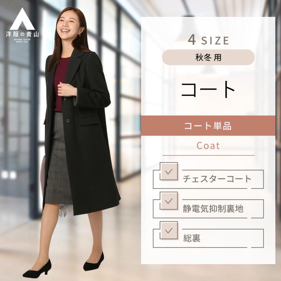 AOYAMA 【洋服の青山】チェスターコート 秋冬 フォーマル 就活 AOYAMA 【洋服の青山】チェスターコート 秋冬 フォーマル 就活