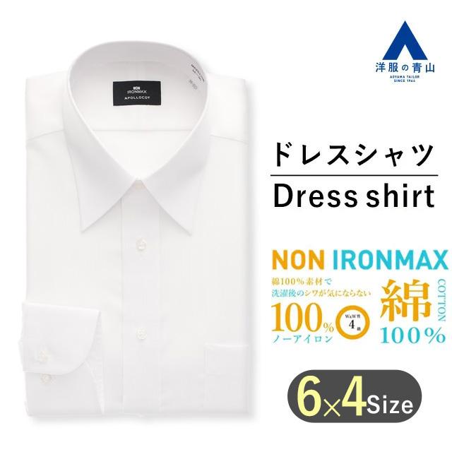 【洋服の青山】アイロン不要 綿100％ メンズ ワイシャツ NON IRONMAX 長袖 オールシーズン ホワイト レギュラーカラー スタンダード ノーアイロン 形態安定 | AOYAMA