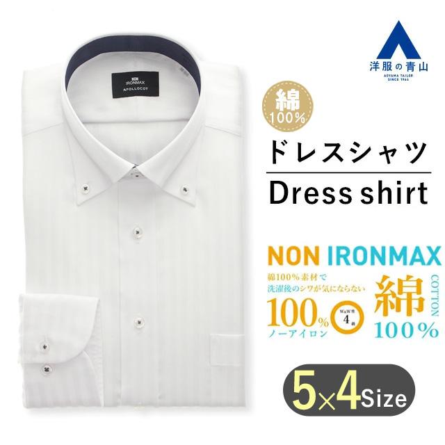 AOYAMA 【洋服の青山】アイロン不要 綿100％ NON IRONMAX ワイシャツ