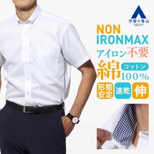 AOYAMA 【洋服の青山】アイロン不要 綿100％ ノンアイロン メンズ