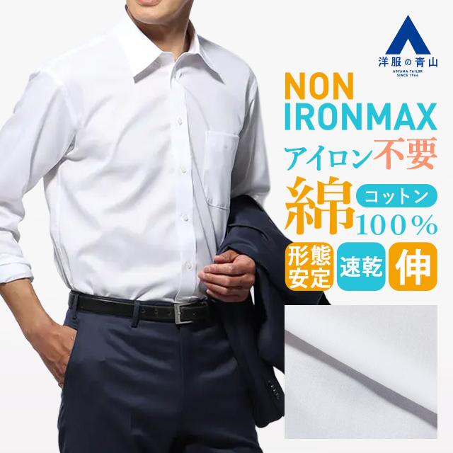 AOYAMA 【洋服の青山】NON IRONMAX 白無地 ワイシャツ メンズ 長袖