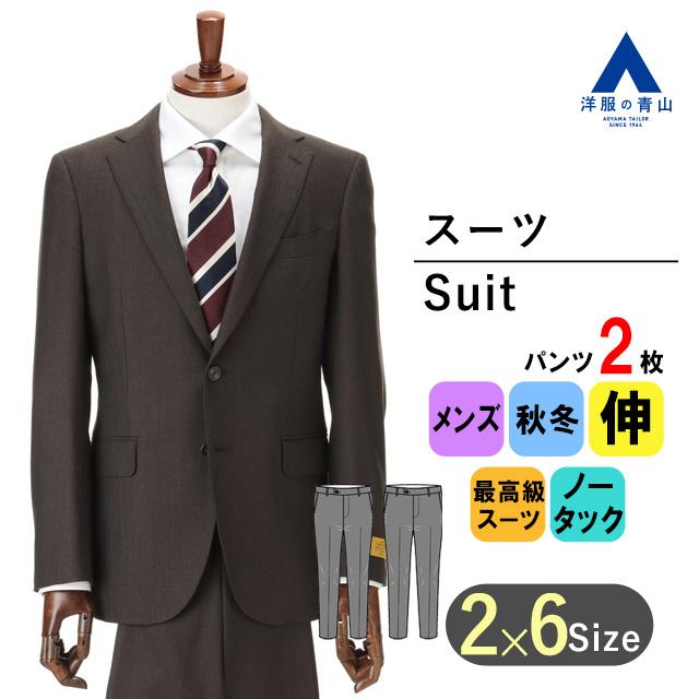 Hilton茶色スーツAB5 AOYAMA 【洋服の青山】秋冬 ブラウン系 プレミアムスタイリッシュ