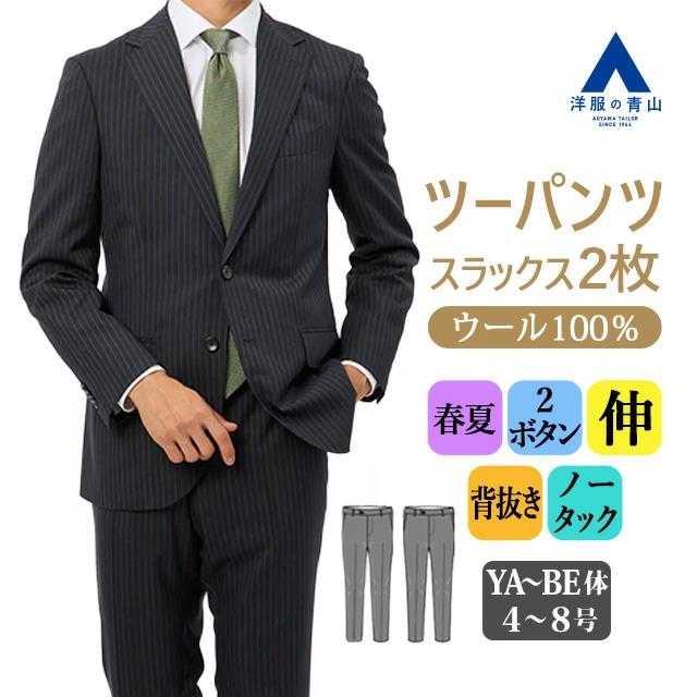 AOYAMA 【洋服の青山】ツーパンツ ウール100% スーツ メンズ 春夏 
