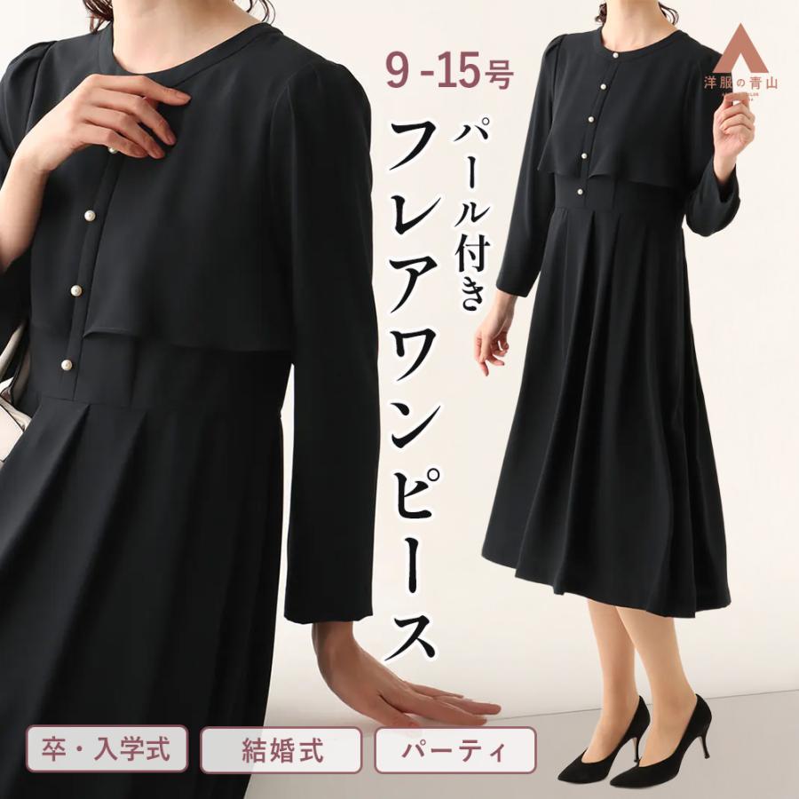 AOYAMA 【洋服の青山】礼服 ワンピース パーティ ドレス パール付き