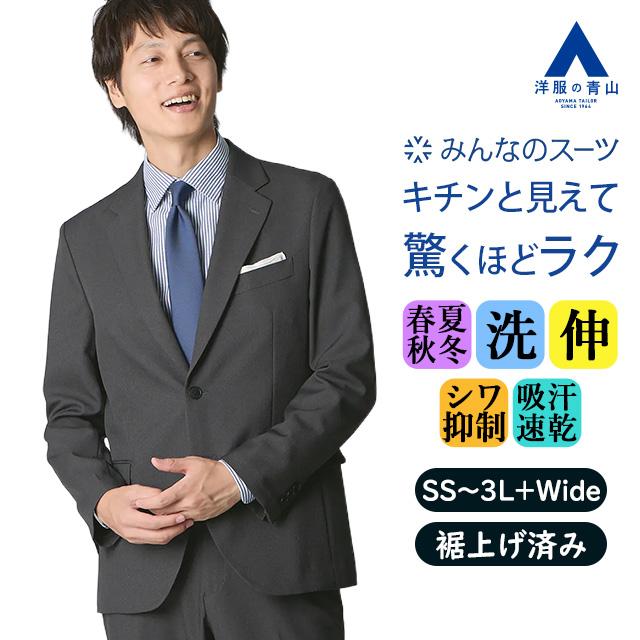 AOYAMA 【洋服の青山】みんなのスーツ 裾上げ済み スーツ メンズ