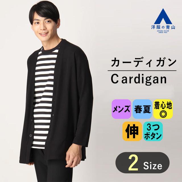 AOYAMA 【洋服の青山】ロングカーディガン メンズ 春夏 ブラック AOYAMA 【洋服の青山】ロングカーディガン メンズ 春夏 ブラック