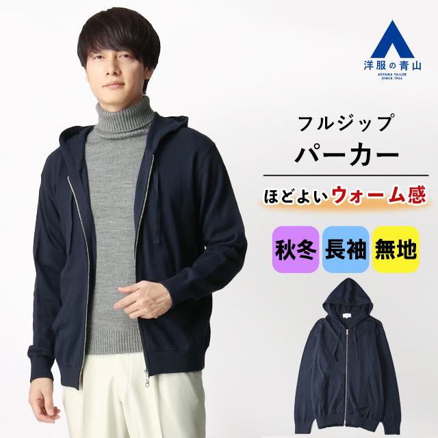 洋服の青山】フルジップパーカー メンズ ニット S-LL 大きいサイズ  
