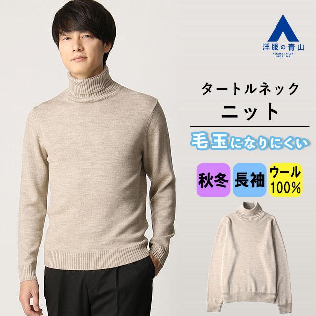 【洋服の青山】秋冬用 ベージュ系 タートルネックニット おしゃれ かっこいい メンズ ビジネス カジュアル ウール100% S〜LL :  mokn2107-41 : 洋服の青山PLUS - 通販 - Yahoo!ショッピング