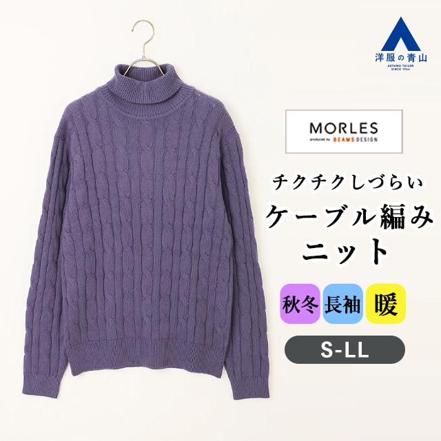 AOYAMA 【洋服の青山】チクチクしづらい タートルネック ニット メンズ