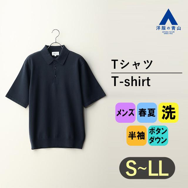 AOYAMA 【洋服の青山】ニットポロシャツ 半袖 メンズ 春夏用 AOYAMA 【洋服の青山】ニットポロシャツ 半袖 メンズ 春夏用