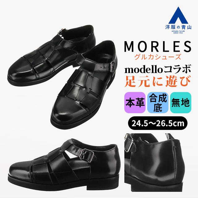 AOYAMA 【洋服の青山】《最短当日発送》modello for MORLES グルカ