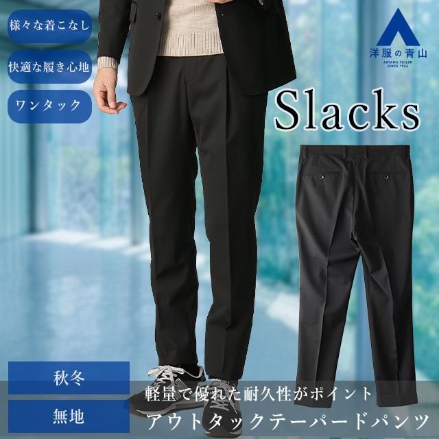 AOYAMA 【洋服の青山】テーパードパンツ メンズ ゆったり 秋冬用 AOYAMA 【洋服の青山】テーパードパンツ メンズ ゆったり 秋冬用