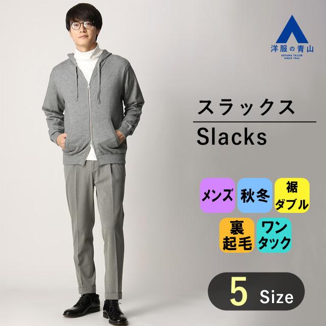 AOYAMA 【洋服の青山】秋冬用 グレー系 アウトタックテーパード