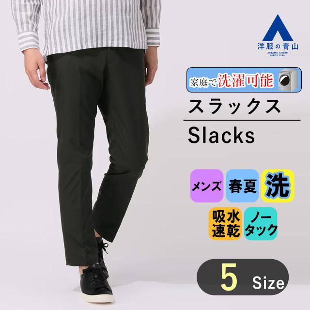 AOYAMA 【洋服の青山】裾上げ済み テーパードパンツ メンズ 春夏