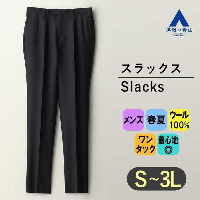 AOYAMA 【洋服の青山】ウール100% 春夏 メンズ スラックス グレー 灰色